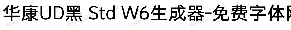 华康UD黑 Std W6生成器字体转换